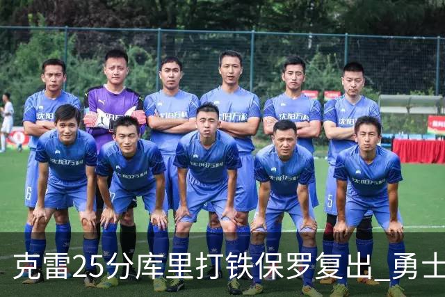 克雷25分库里打铁保罗复出 勇士送奇才12连败