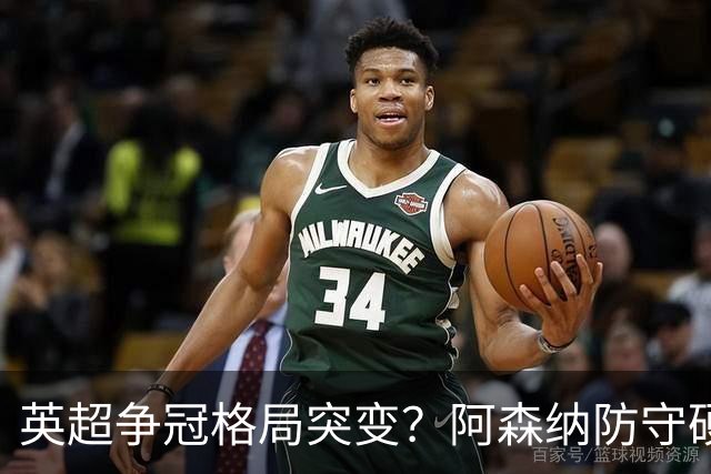 英超争冠格局突变？阿森纳防守硬气领跑，这波真的能夺冠吗？