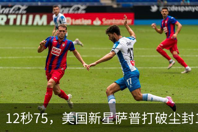 12秒75，美国新星萨普打破尘封14年110米栏世界纪录；此前纪录系梅里特2012年创造