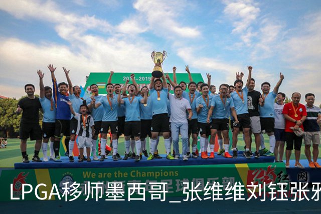 LPGA移师墨西哥 张维维刘钰张雅惠等五将参赛